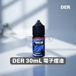 DER-30mL-電子煙鹽油 DER 煙油