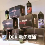 DER-電子煙油A
