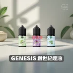 GENESIS 創世紀煙油