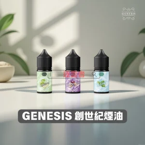 GENESIS 創世紀煙油