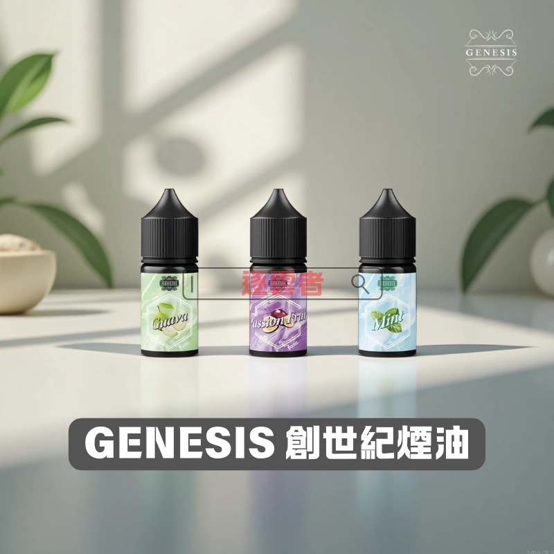 GENESIS-創世紀煙油1-1-1 GENESIS 創世紀煙油