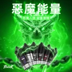 Huuk-虎克煙油-惡魔能量