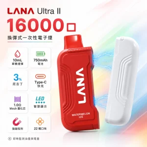 一次性電子煙|LANA Ultra II|16000口 10ml磁吸替換彈 智慧螢幕顯示