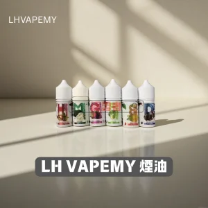 LH VAPE 煙油