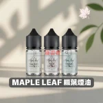 MAPLE-LEAF-楓葉煙油 MAPLE LEAF 楓葉煙油