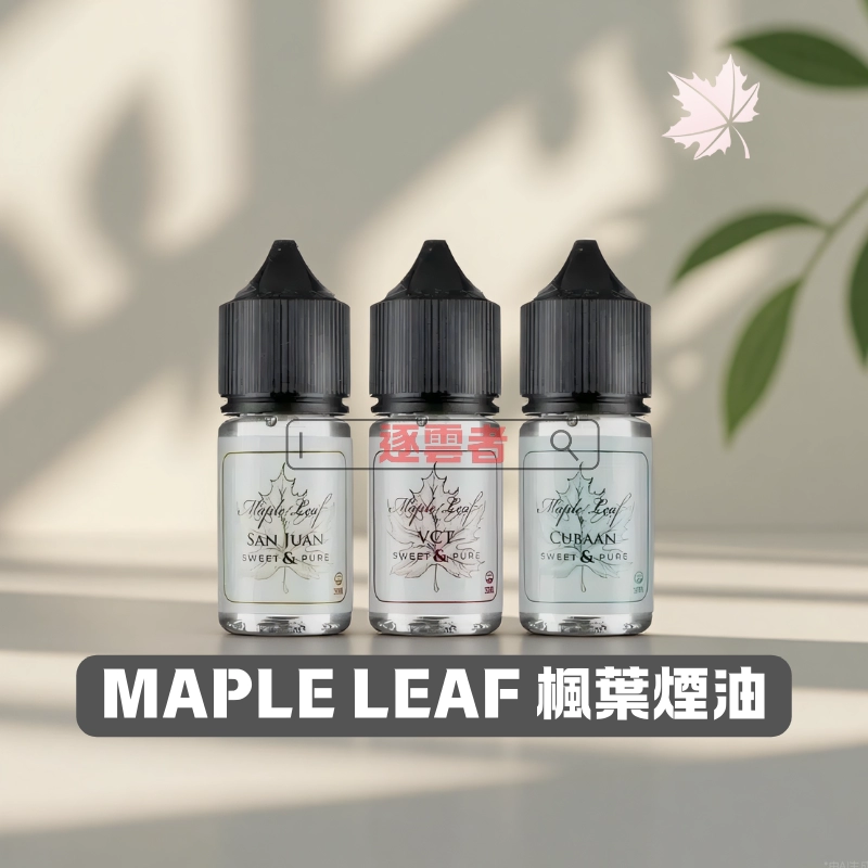 MAPLE-LEAF-楓葉煙油 MAPLE LEAF 楓葉煙油