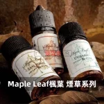 Maple-Leaf-楓葉-煙草系列煙油b