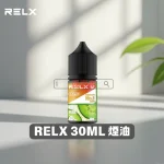 RELX-30ML-煙油 悅刻煙油