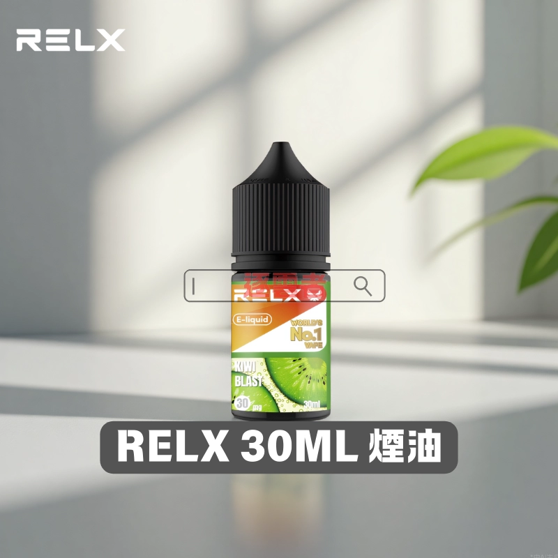 RELX-30ML-煙油 悅刻煙油
