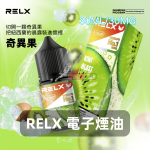 RELX-電子煙油-奇異果