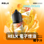 RELX-電子煙油-橘子汁
