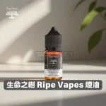 Ripe Vapes 生命之樹煙油