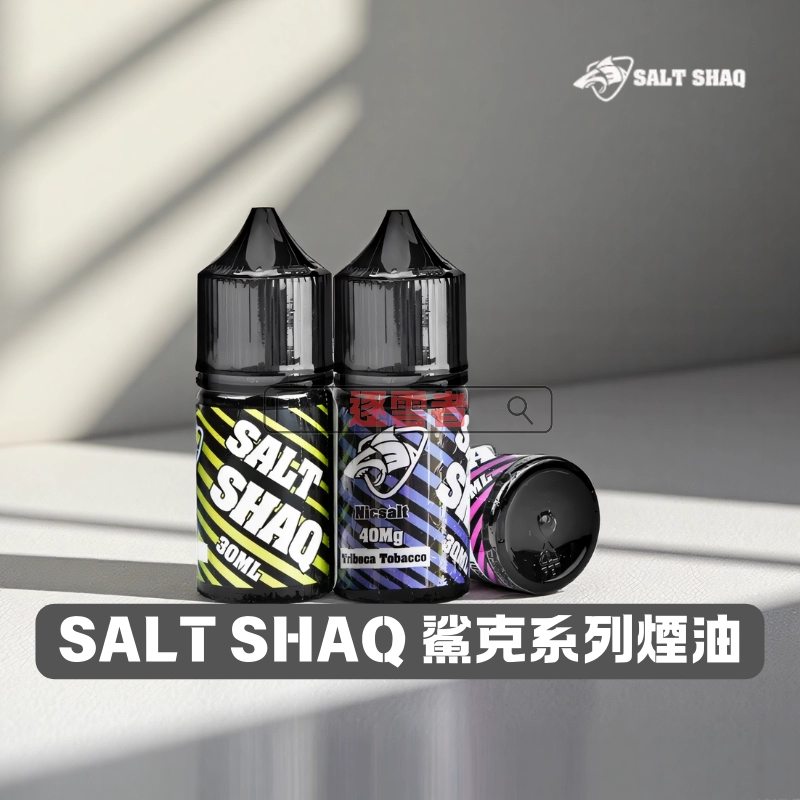 SALT-SHAQ-鯊克系列煙油-1 SALT SHAQ 鯊克煙油
