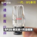 SP2S-一代側注油空煙彈-2