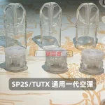 SP2S_TUTX-一代通用空煙彈-底部注油-2