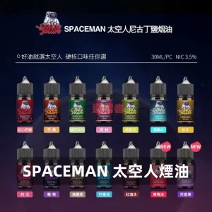 SPACEMAN 太空人煙油