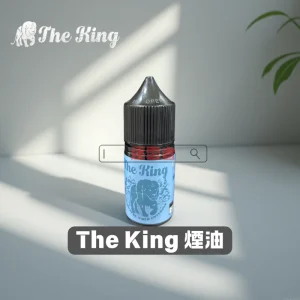 The King 王者煙油