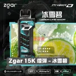 Zgar-15K-煙彈-冰雪碧 一次性電子煙|ZGAR 冰熊 Project D -冰雪碧口味煙彈