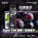 Zgar-15K-煙彈-巨峰提子 一次性電子煙|ZGAR 冰熊 Project D -巨峰葡萄口味煙彈