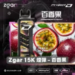 Zgar-15K-煙彈-百香果 一次性電子煙|ZGAR 冰熊 Project D - 百香果口味煙彈