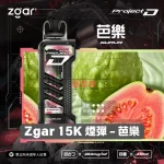Zgar-15K-煙彈-芭樂 一次性電子煙|ZGAR 冰熊 Project D -芭樂口味煙彈