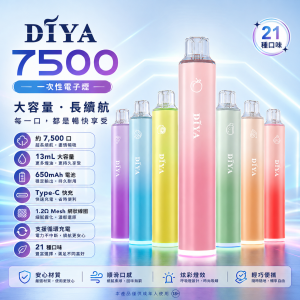 一次性電子煙｜DIYA 7500口｜13mL 1.2Ω網狀芯 型別-C可充電
