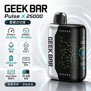 一次性電子煙｜GEEK BAR Pulse X 25000｜25000口 3D曲面螢幕 雙模式切換 Type-C快充