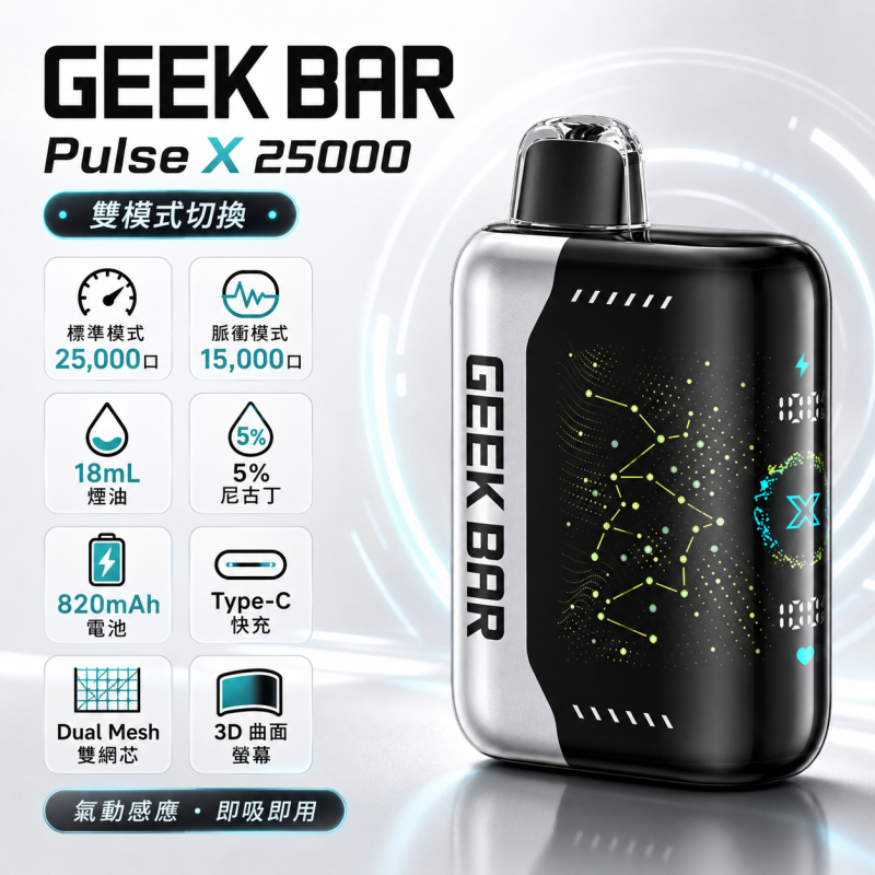 一次性電子煙｜GEEK BAR Pulse X 產品圖片