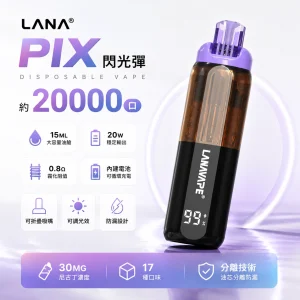 一次性電子煙｜LANA PIX 閃光彈 20000口｜15ML大容量 油芯分離 折疊吸嘴 20W強勁輸出