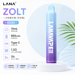 一次性電子煙｜LANA 納拉 ZOLT｜8000口 15mL 1.2Ω網狀芯 附掛繩 型別-C可充電