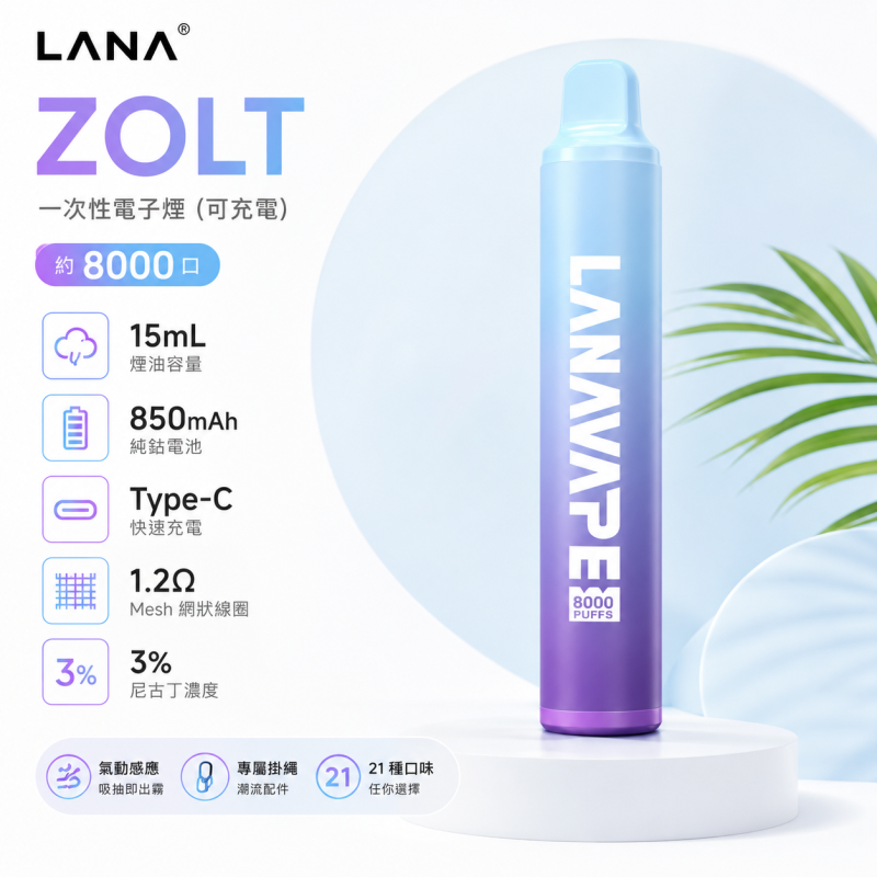 一次性電子煙｜LANA 納拉 ZOLT 產品圖片
