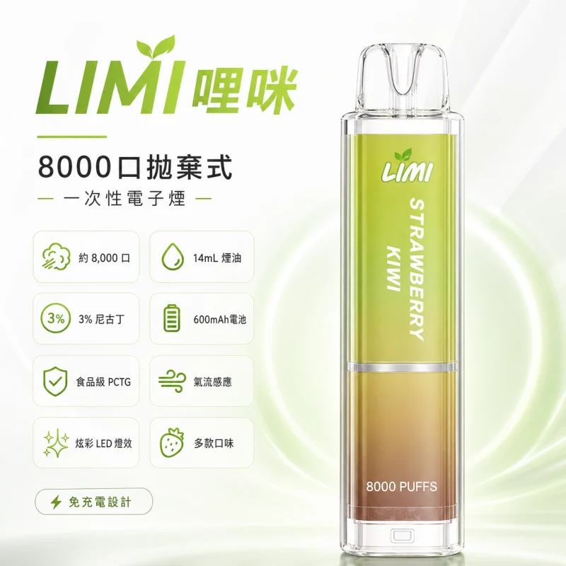 一次性電子煙｜LIMI 發光版｜8000口 產品圖片