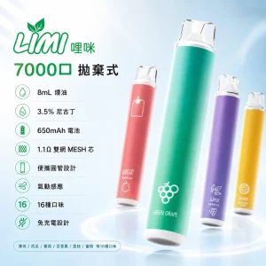 一次性電子煙｜LIMI 辣妹 7000口｜8mL 1.1Ω雙網MESH芯 免充電拋棄式