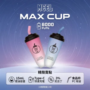 一次性電子煙｜MEEL Max Cup 奶茶杯｜6000口 15mL 造型設計 型別-C可充電