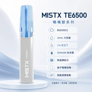 一次性電子煙｜MISTX 鴨嘴獸 TE6500｜6500口 16ml 陶瓷網紋芯 免充電