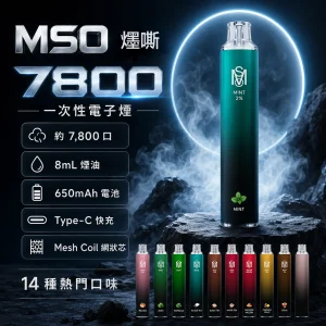 一次性電子煙｜MSO 爅嘶 7800口｜8mL MESH網狀芯 Type-C可充電