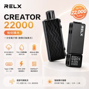 一次性電子煙｜RELX 悅刻 Creator 22000 積木套裝｜22000口 12-22W調壓 智慧螢幕