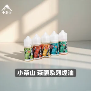 小茶山煙油