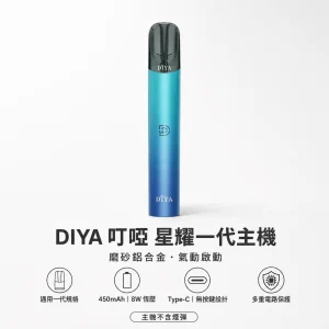 換彈式主機｜DIYA 叮啞 星耀系列一代電子煙主機｜450mAh大電量 8W恆壓輸出 通用一代
