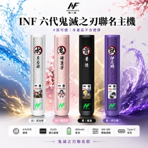 換彈式主機｜INF 六代鬼滅之刃聯名數位主機｜OLED螢幕 4/5/6代通用 高低調壓