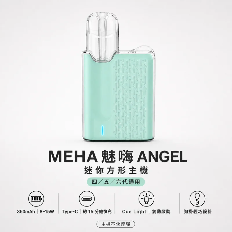 換彈式主機｜MEHA ANGEL方形主機 產品主圖