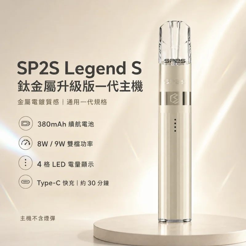 換彈式主機｜SP2S 鈦金屬一代主機 產品主圖