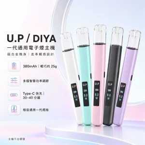換彈式主機｜U.P (DIYA UP) 一代通用主機｜智能功率調節 380mAh 通用一代