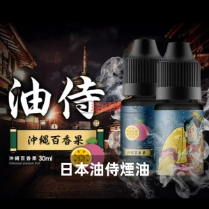 日本油侍 30ML 電子煙油
