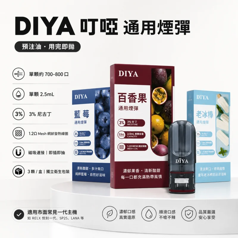 替換式煙彈｜DIYA 一代通用煙彈 產品圖片