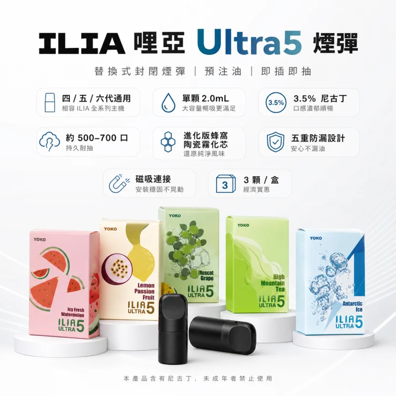 替換式煙彈｜ILIA Ultra5 五代煙彈 產品圖片