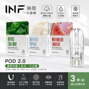 替換式煙彈｜INF 無限 一代通用透明煙彈｜2.0mL 陶瓷芯 三入裝