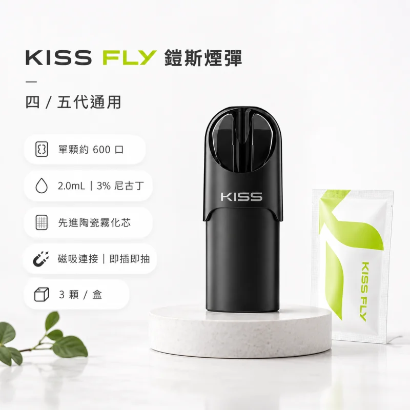 替換式煙彈｜KISS FLY 五代煙彈 產品圖片
