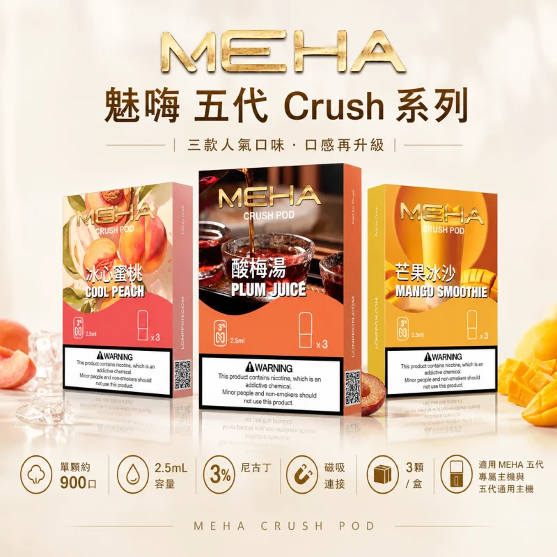 替換式煙彈｜MEHA Crush 五代煙彈 產品圖片
