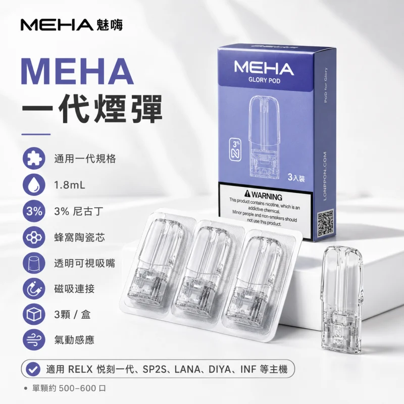 替換式煙彈｜MEHA 一代煙彈 產品圖片